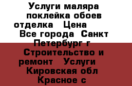 Услуги маляра,поклейка обоев,отделка › Цена ­ 130 - Все города, Санкт-Петербург г. Строительство и ремонт » Услуги   . Кировская обл.,Красное с.